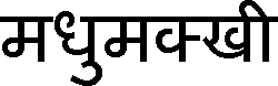 Schrift: hindi